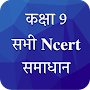 Class 9 NCERT Solutions Hindi