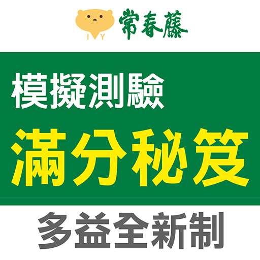 常春藤新多益滿分秘笈模擬測驗 logo