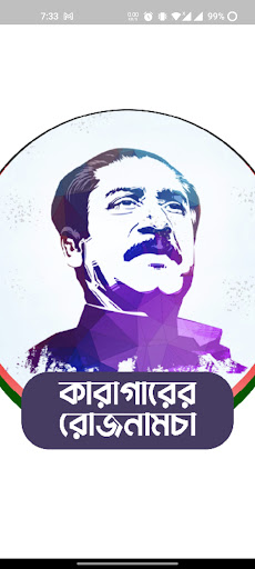 Android application কারাগারের রোজনামচা screenshort
