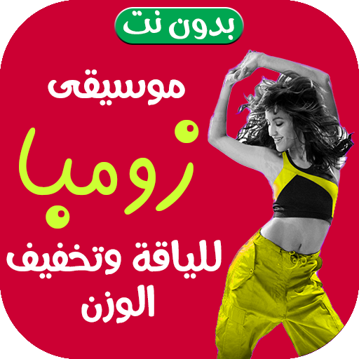 موسيقى زومبا للتخسيس | بدون نت logo