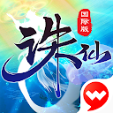 应用程序下载 诛仙-中国第一仙侠手游 安装 最新 APK 下载程序