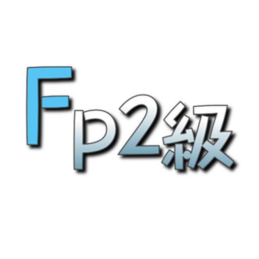 FP2級学科攻略アプリ / 無料で独学合格できる！  Icon