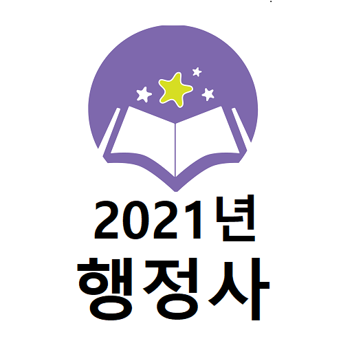 2021년 행정사 음성기출문제 logo