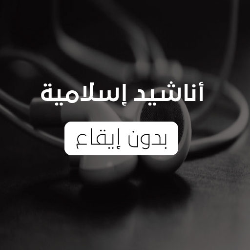 أناشيد وأغاني إسلامية بدون موس logo