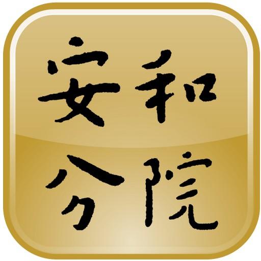 安和分院 1.6.0 Icon