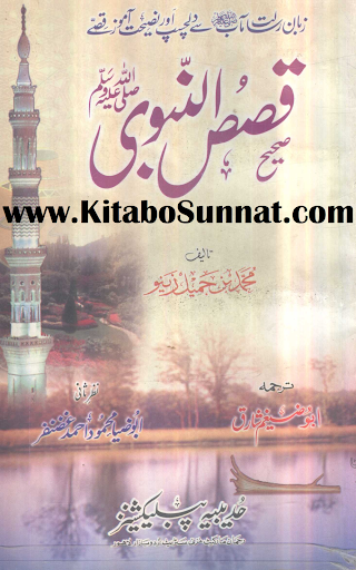 صحیح قصص النبی ﷺ