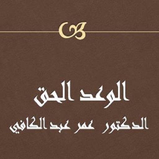 الوعد الحق عمر عبد الكافي logo