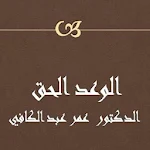 Cover Image of Descargar الوعد الحق عمر عبد الكافي  APK