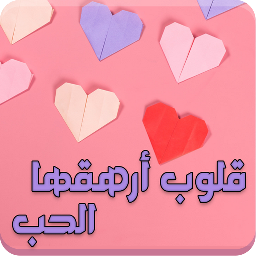 رواية قلوب أرهقها الحب Apps On Google Play