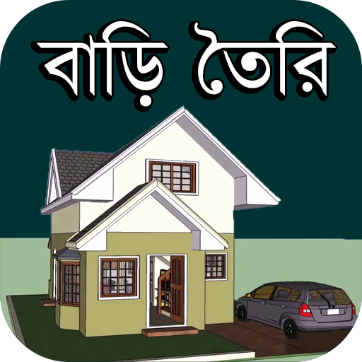 বাড়ি তৈরির আধুনিক হিসাব নিকাশ دانلود در ویندوز