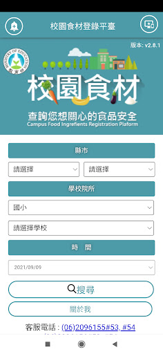 Android application 校園食材登錄平臺2.0 screenshort