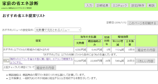 家庭の省エネ診断 Screen 2