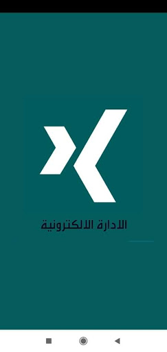 Android application الإدارة الإلكترونية screenshort