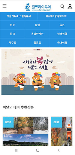 Android application 원코리아투어 screenshort