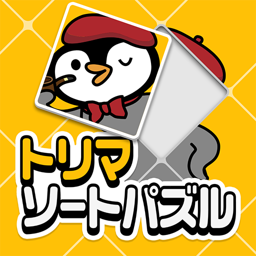 トリマソートパズル - 新感覚ジグソーパズルでポイ活ゲーム