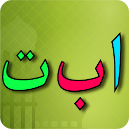 「Learn Arabic Alphabet」のアイコン画像