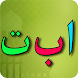 Learn Arabic Alphabet - Androidアプリ