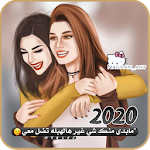 Cover Image of डाउनलोड رمزيات بنات جيرلي حلوه - 2020 1.0.0 APK