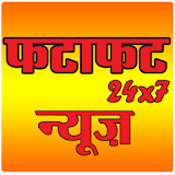 Fatafat 24x7 - Hindi News - Breaking News icon
