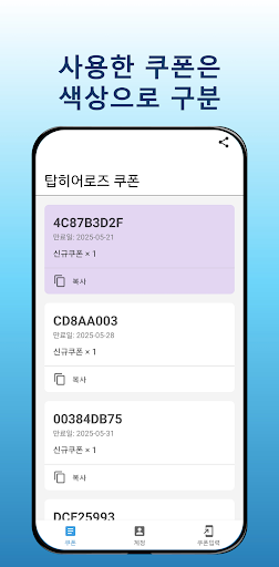 탑히어로즈 쿠폰 Screenshot 4 - AppWisp.com