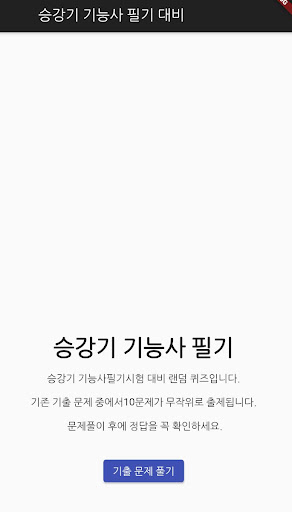 Android application 승강기 기능사 필기 기출문제 screenshort