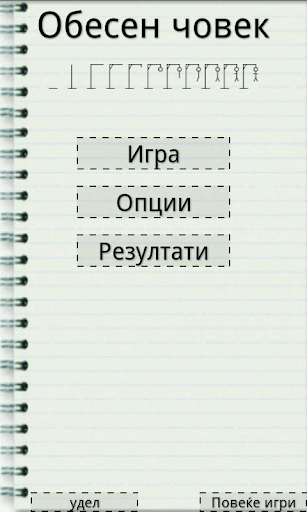 Android application Бесилка - Македонската игра screenshort