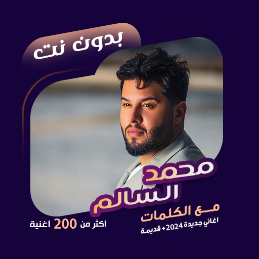 اغاني محمد السالم دون نت|كلمات logo