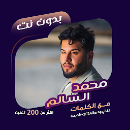 Icon image اغاني محمد السالم دون نت|كلمات