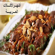 أشهر الأكلات العربية