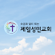 제일성민교회 (십자가의 도) विंडोज़ पर डाउनलोड करें