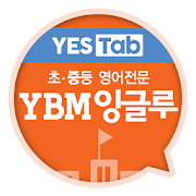 YBM잉글루 - Mastery, YES Tab 전용