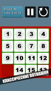 15 Puzzle: Пятнашки - оффлайн