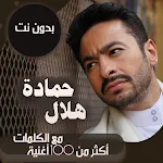 Cover Image of Unduh جميع اغاني حمادة هلال بالكلمات وبدون نت 2021 80.1.0 APK