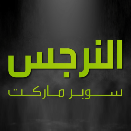 سوبر ماركت النرجس logo