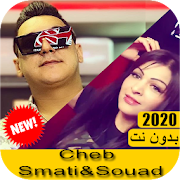 اغاني سماتي وشابة سعاد 2020 بدون نت - Hichem smati