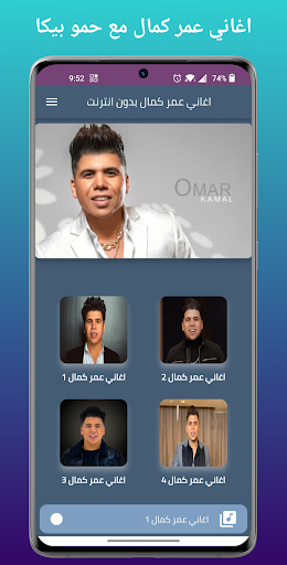 جميع اغاني عمر كمال بدون نت Screen 2