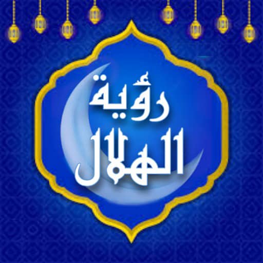 رؤية الهلال logo