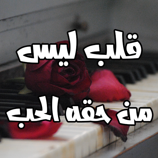 رواية قلب ليس من حقه الحب logo