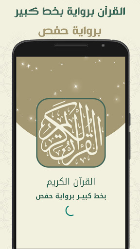 قران كريم بخط كبير وواضح Screen 2