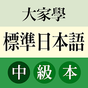 大家學標準日本語：中級本