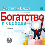 Cover Image of Télécharger Богатство и свобода  APK