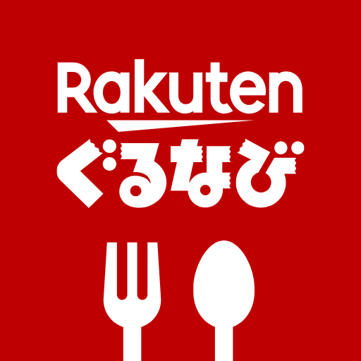 楽天ぐるなび　楽天ポイントが貯まる飲食店検索＆予約アプリ