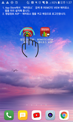 Android application REMOTE VIEW 에어포스 - 영업정보ASP screenshort