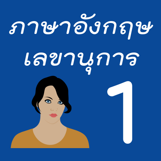 ภาษาอังกฤษ english เลขานุการ 1