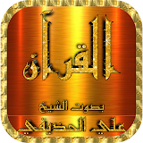 علي الحذيفي قرآن كامل وتصفح الآيات بدون نت icon