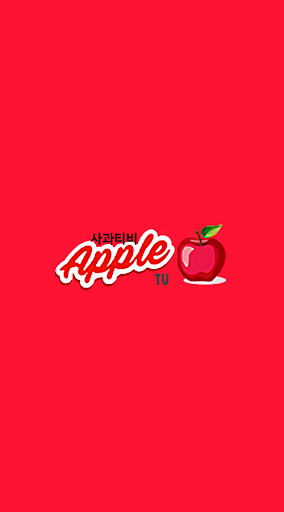 Android application 사과티비 screenshort