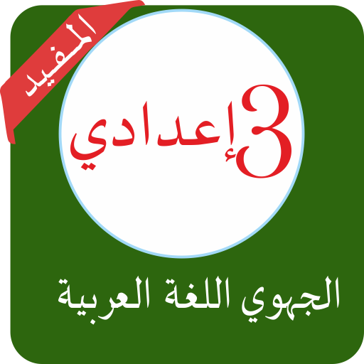 امتحانات جهوية 3 اعدادي مصححة logo
