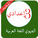 امتحانات جهوية الثالثة اعدادي مع التصحيح العربية icon