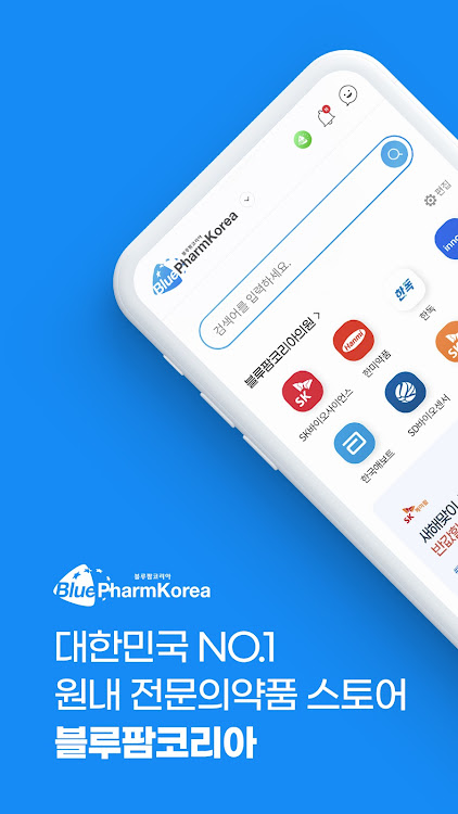 블루팜코리아 - 병원과 의사를 위한 전문의약품 스토어 - 2.0.15 - (Android)