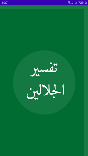 Android application Jalalain Arabic تفسير الجلالين screenshort